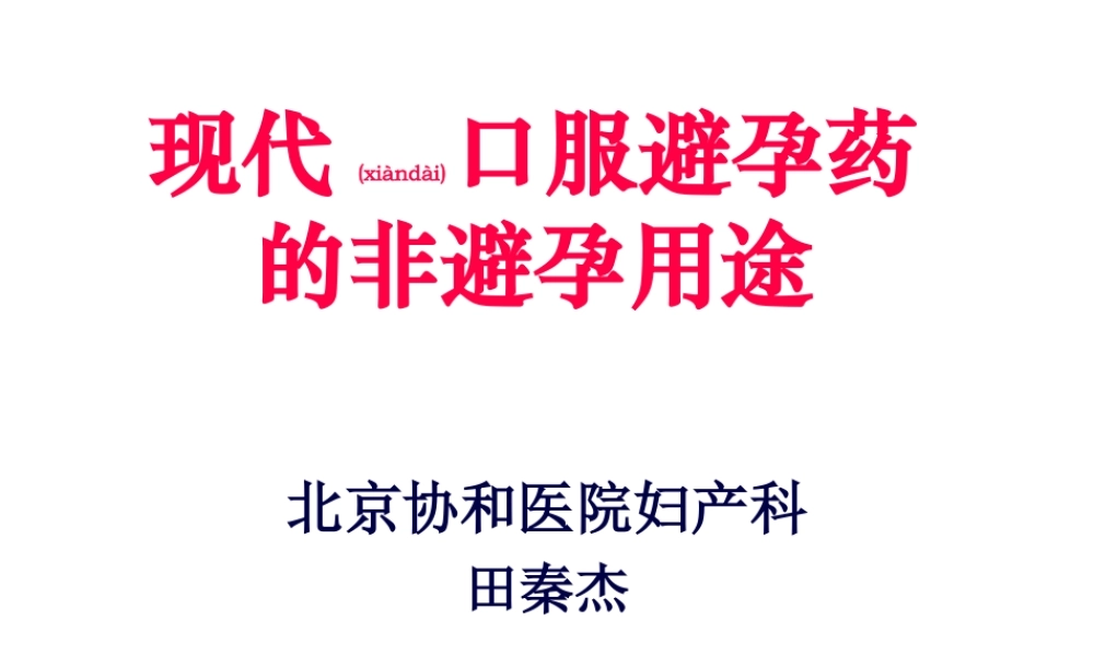 2022年医学专题—现代口服避孕药的非避孕应用.ppt