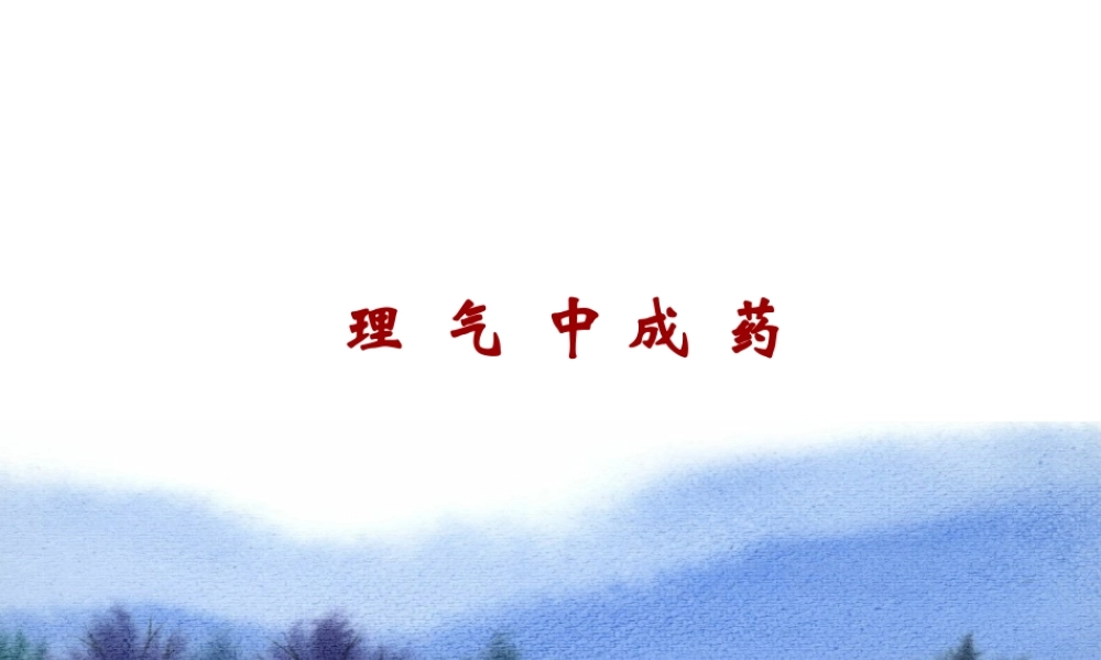 2022年医学专题—理气中成药(2).ppt