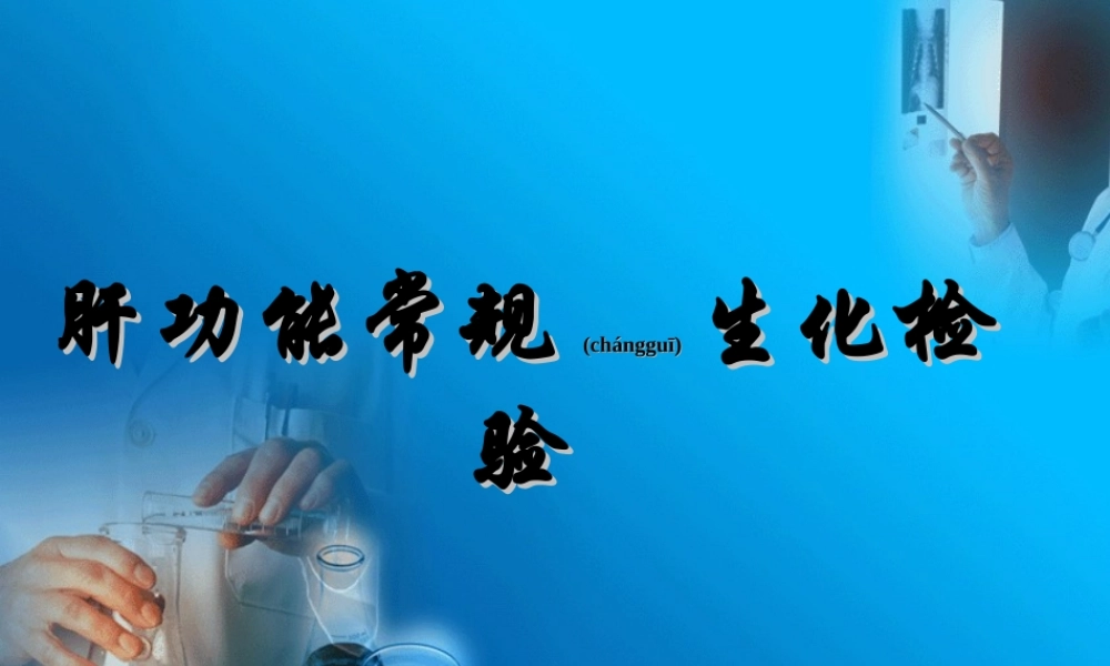 2022年医学专题—生化检验(肝功).ppt