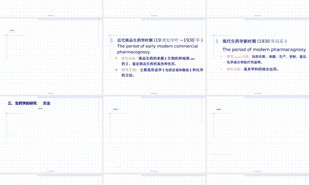 2022年医学专题—生药学发展简史.ppt