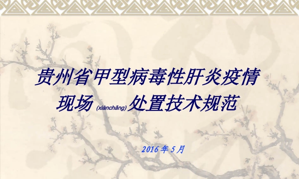 2022年医学专题—甲肝处置技术规范.ppt