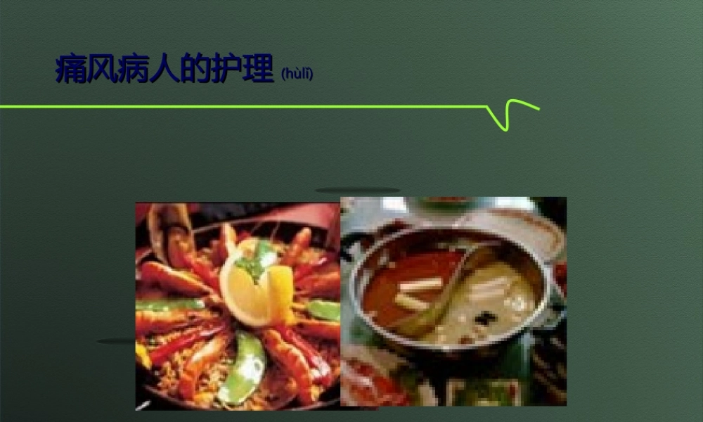 2022年医学专题—痛风.ppt