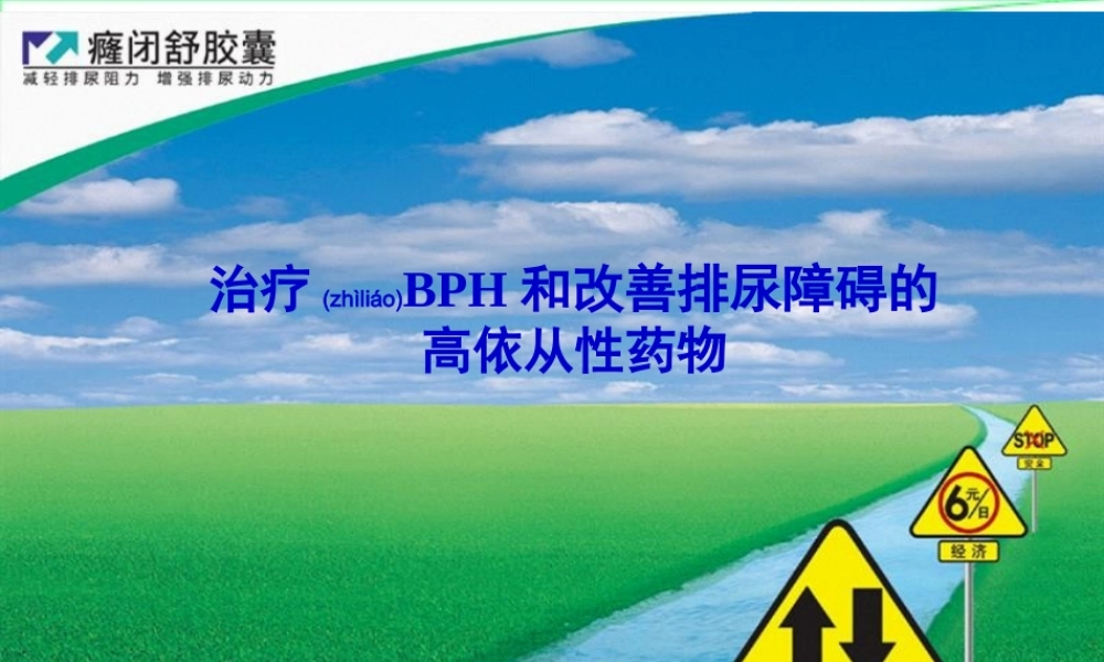 2022年医学专题—癃闭舒幻灯片泌尿科用.ppt