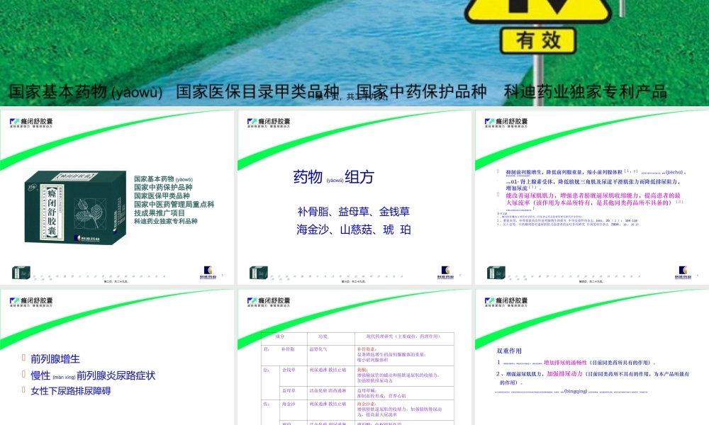 2022年医学专题—癃闭舒幻灯片泌尿科用.ppt