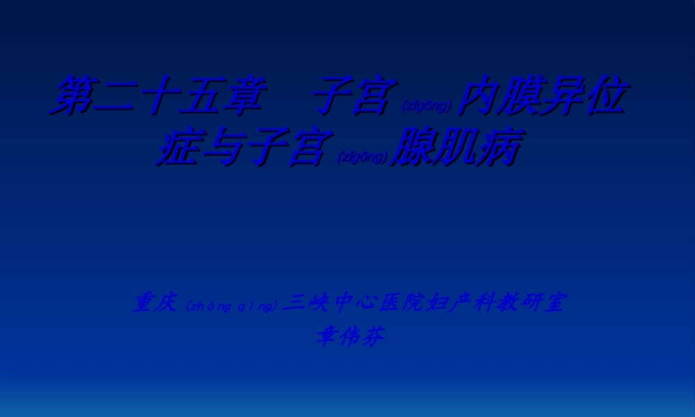 2022年医学专题—盆腔子宫内膜异位症.ppt