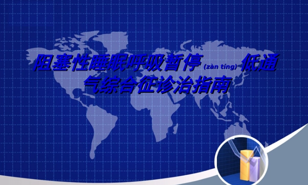 2022年医学专题—睡眠呼吸暂停低通气综合征诊治指南.ppt