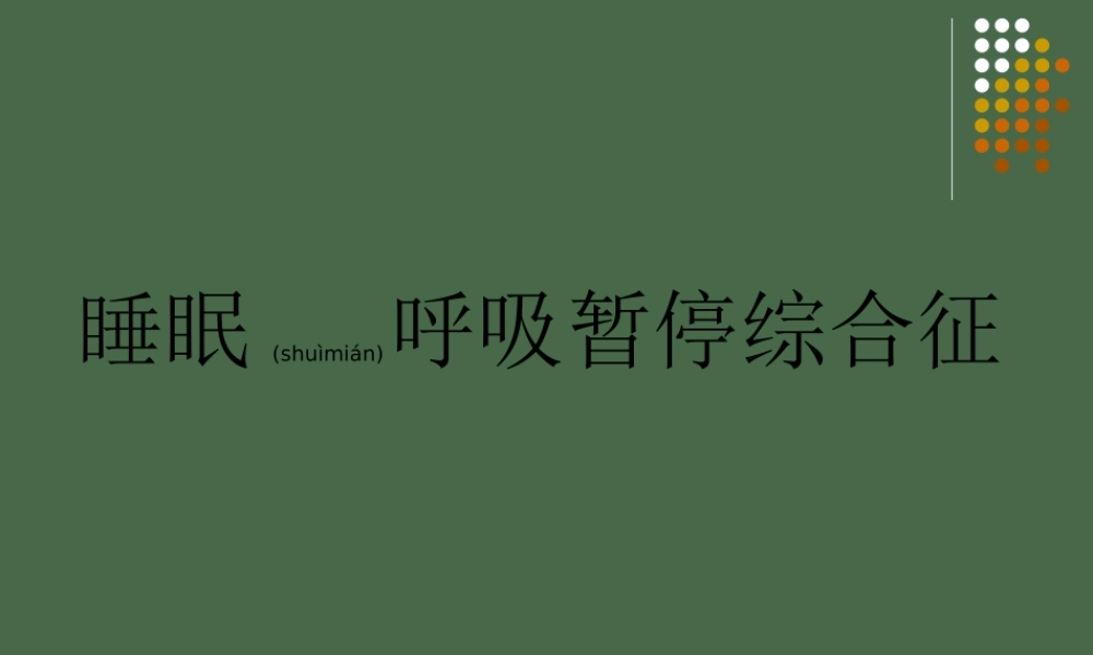 2022年医学专题—睡眠呼吸暂停综合征并发症.ppt