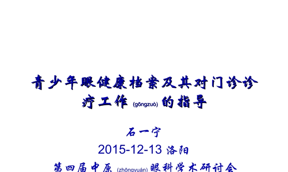 2022年医学专题—石一宁青少年眼健康档案及其对门诊诊疗工作的指导剖析.ppt