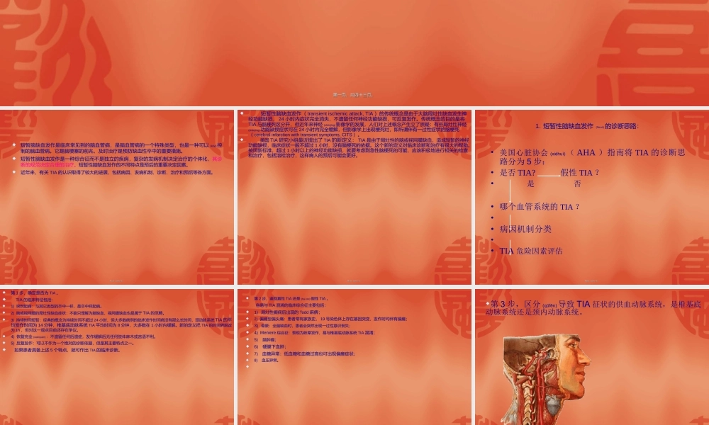 2022年医学专题—短暂性脑缺血发作的新概念.ppt