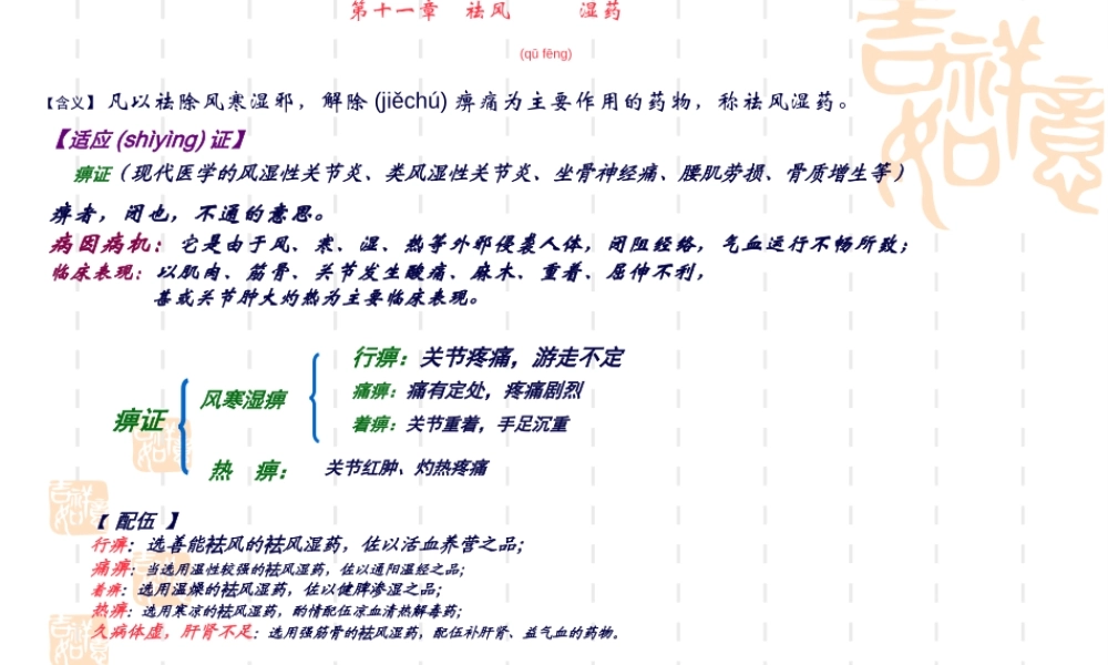 2022年医学专题—第11讲-祛风湿药知识.ppt