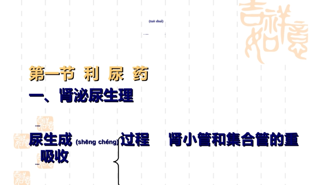 2022年医学专题—第16章-利尿药及脱水药.ppt