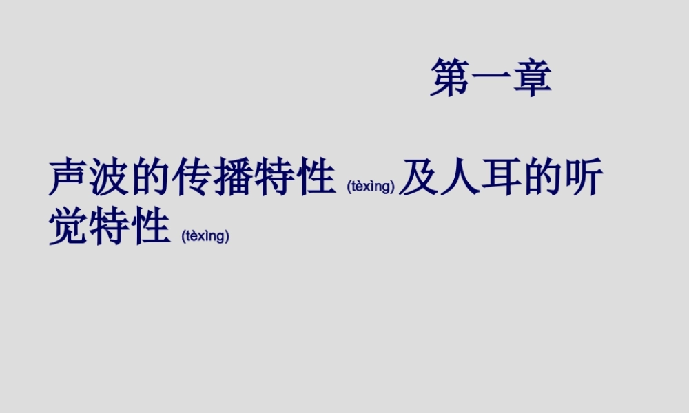 2022年医学专题—第一章-声波的传播特性及人耳的听觉特性.ppt