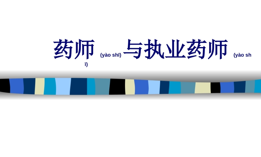 2022年医学专题—第三章-药师、药师法与药师的职业道德.ppt