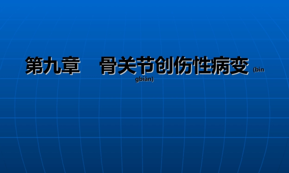 2022年医学专题—第九章-骨关节创伤性病变.ppt