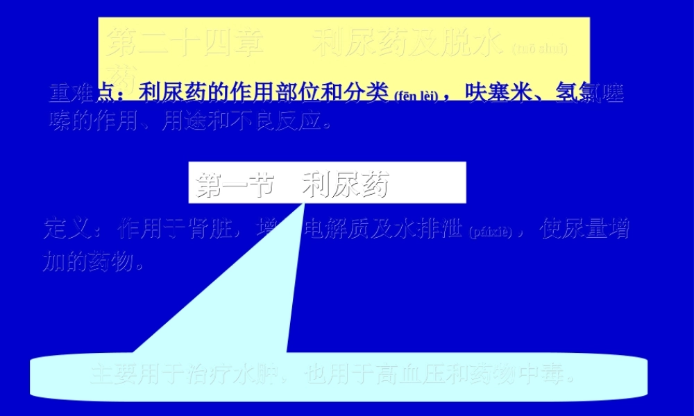 2022年医学专题—第二十四章---利尿药及脱水药.ppt