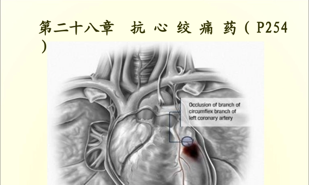 2022年医学专题—第二十四章抗心绞痛药.ppt