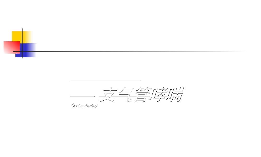 2022年医学专题—第二篇-第七章-支气管哮喘.ppt