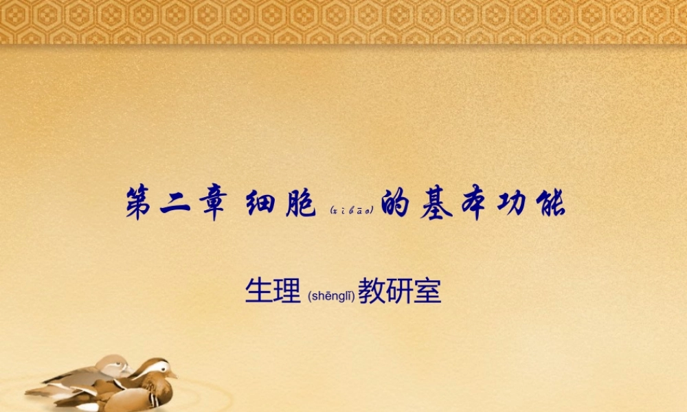 2022年医学专题—第二篇-细胞基本功能.ppt