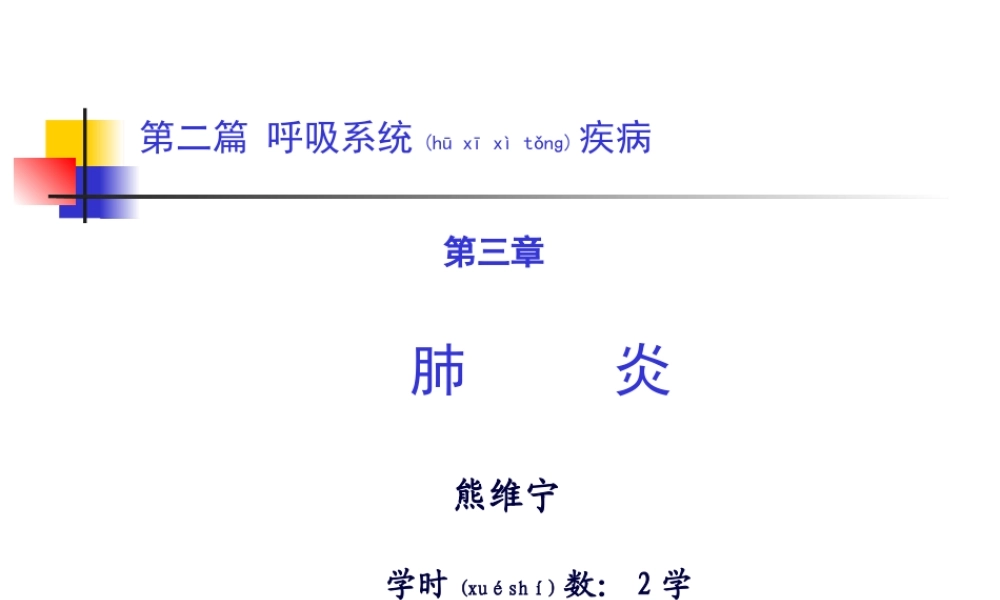 2022年医学专题—第二篇-第三章-肺炎.ppt