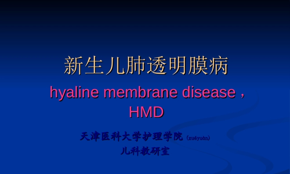 2022年医学专题—第八节-新生儿肺透明膜病.ppt