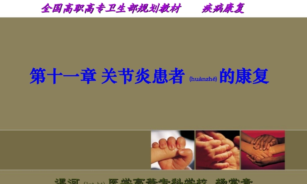 2022年医学专题—第十一章关节炎患者的康复.ppt