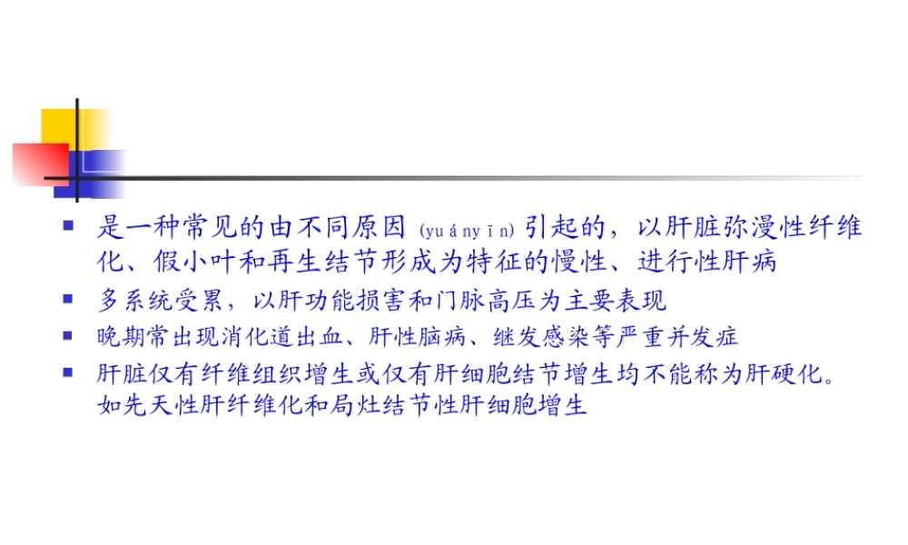 2022年医学专题—第四篇-第十四章-肝硬化.ppt