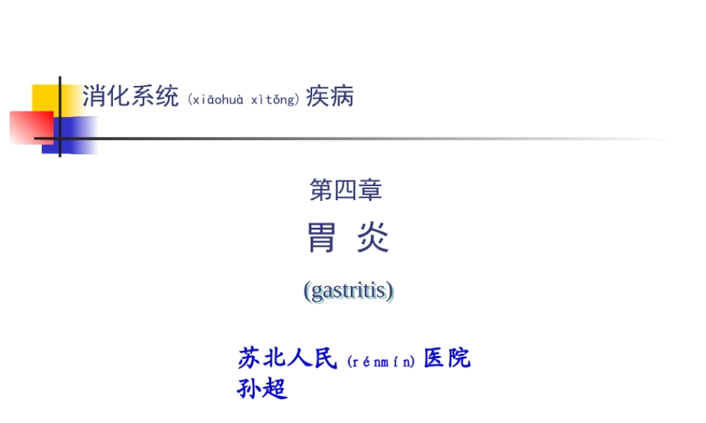 2022年医学专题—第四篇-第四章-胃炎.pptx