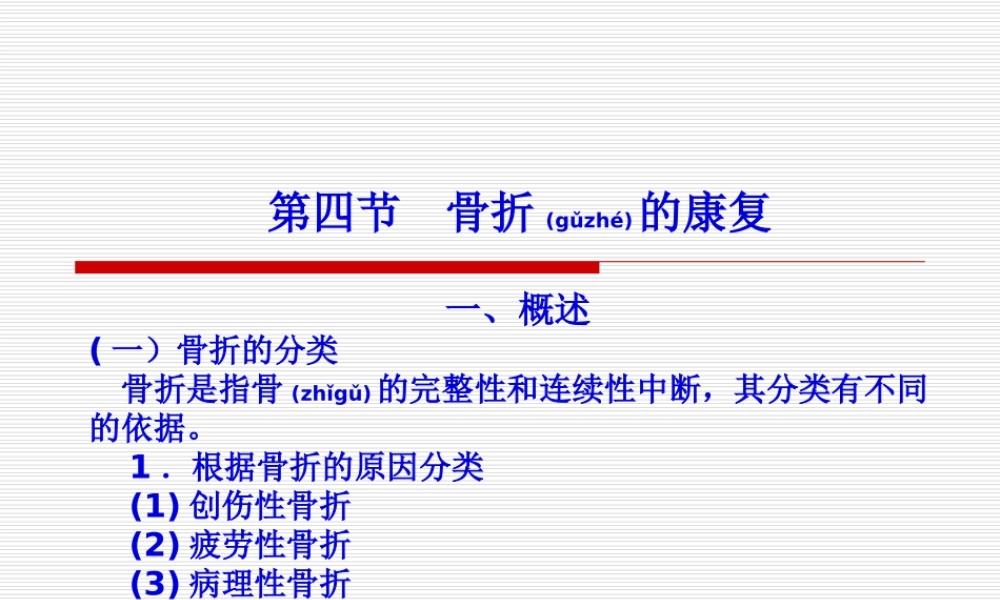 2022年医学专题—第四节-骨折的康复.ppt