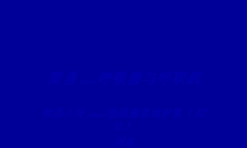 2022年医学专题—简易呼吸气囊与呼吸机.ppt