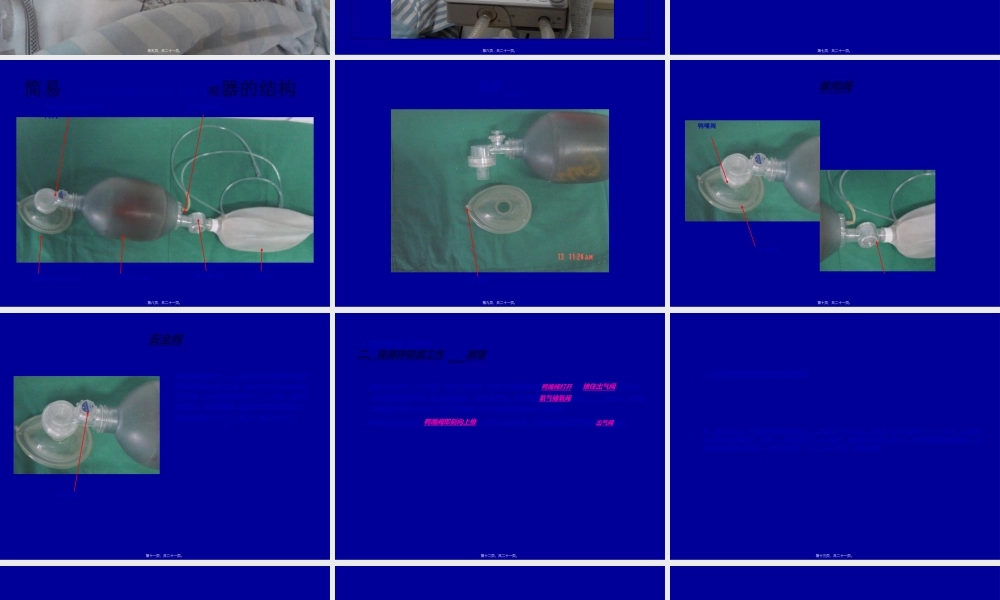 2022年医学专题—简易呼吸气囊与呼吸机.ppt