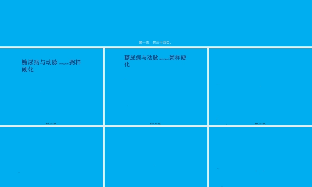 2022年医学专题—糖尿病与动脉粥样硬化概要.ppt