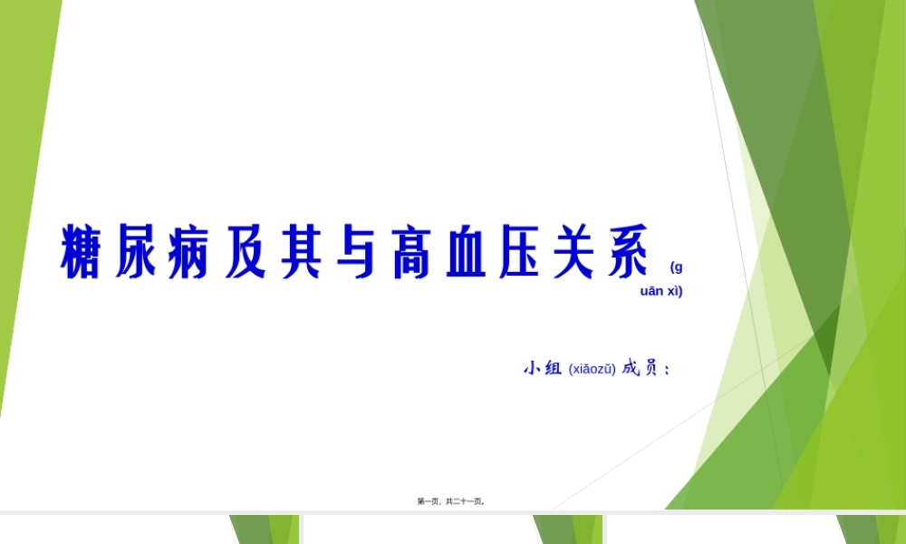 2022年医学专题—糖尿病及其与高血压关系.ppt