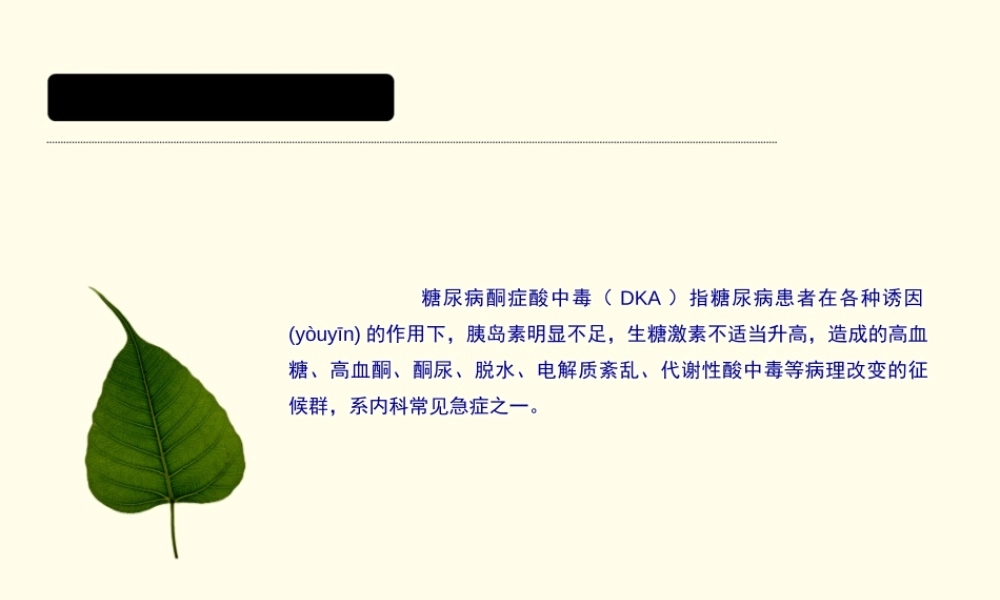 2022年医学专题—糖尿病酮症酸中毒资料.ppt