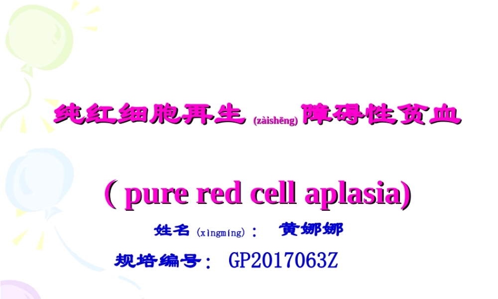 2022年医学专题—纯红细胞性再生障碍性贫血.ppt