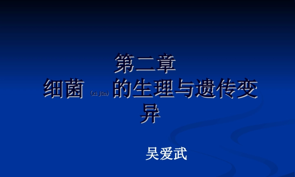 2022年医学专题—细菌的生理与遗传变异.ppt
