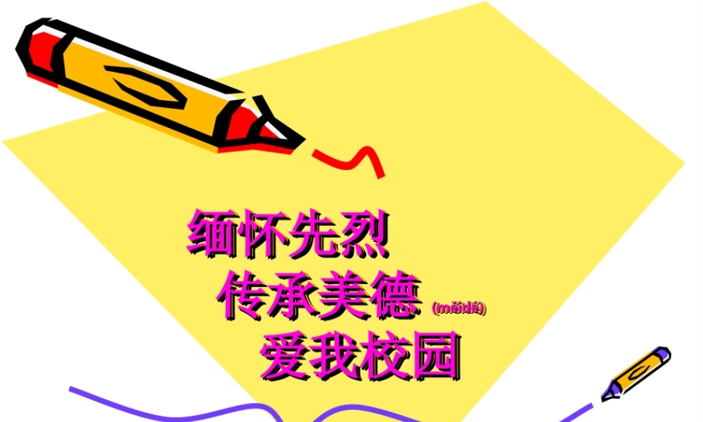 2022年医学专题—缅怀革命先烈-弘扬革命精神.ppt