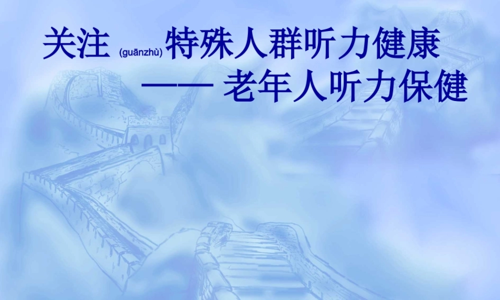 2022年医学专题—老年人听力健康讲座.ppt