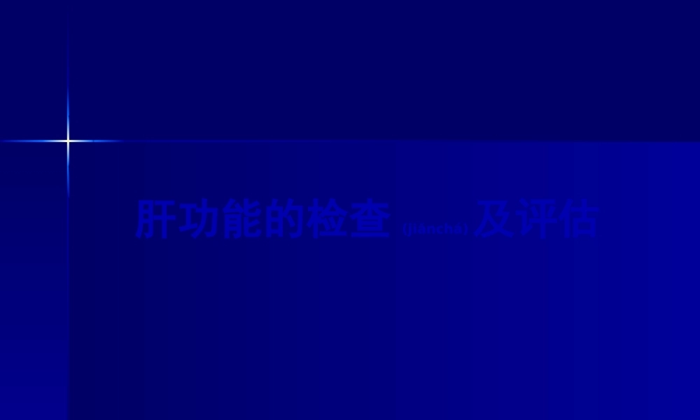 2022年医学专题—肝功能检查与评估.pptx