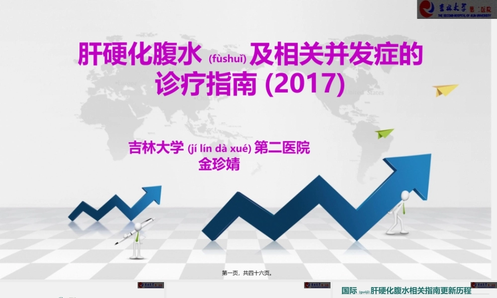 2022年医学专题—肝硬化腹水及相关并发症的诊疗指南(2017)新.pptx