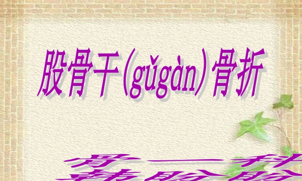 2022年医学专题—股骨干骨折(2012.10)...ppt