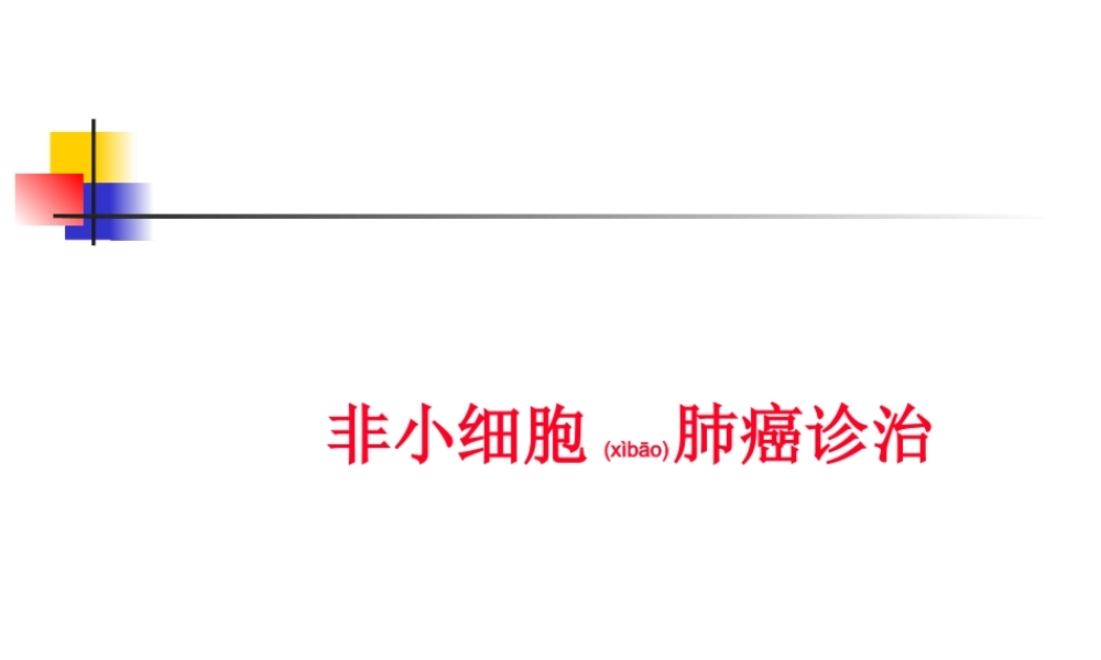 2022年医学专题—肺癌诊治.ppt