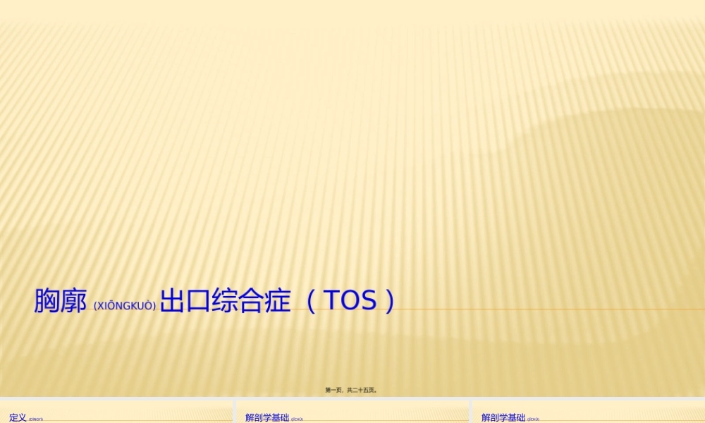 2022年医学专题—胸廓出口综合症.pptx