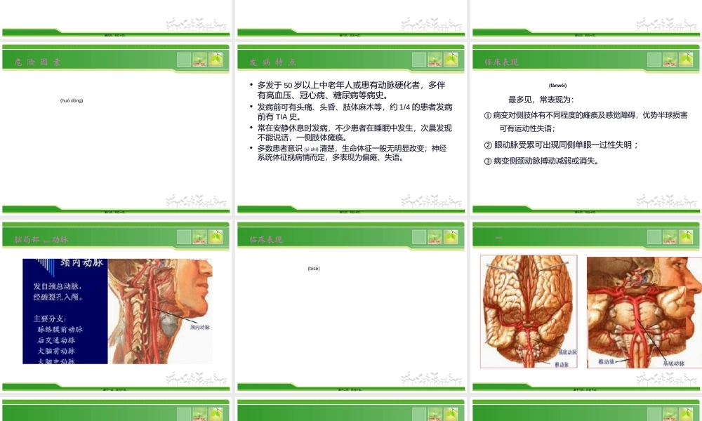 2022年医学专题—脑梗塞相关知识--田卉.ppt