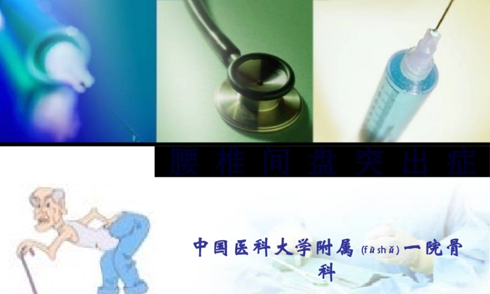 2022年医学专题—腰-椎-间-盘-突-出-症(欧).ppt