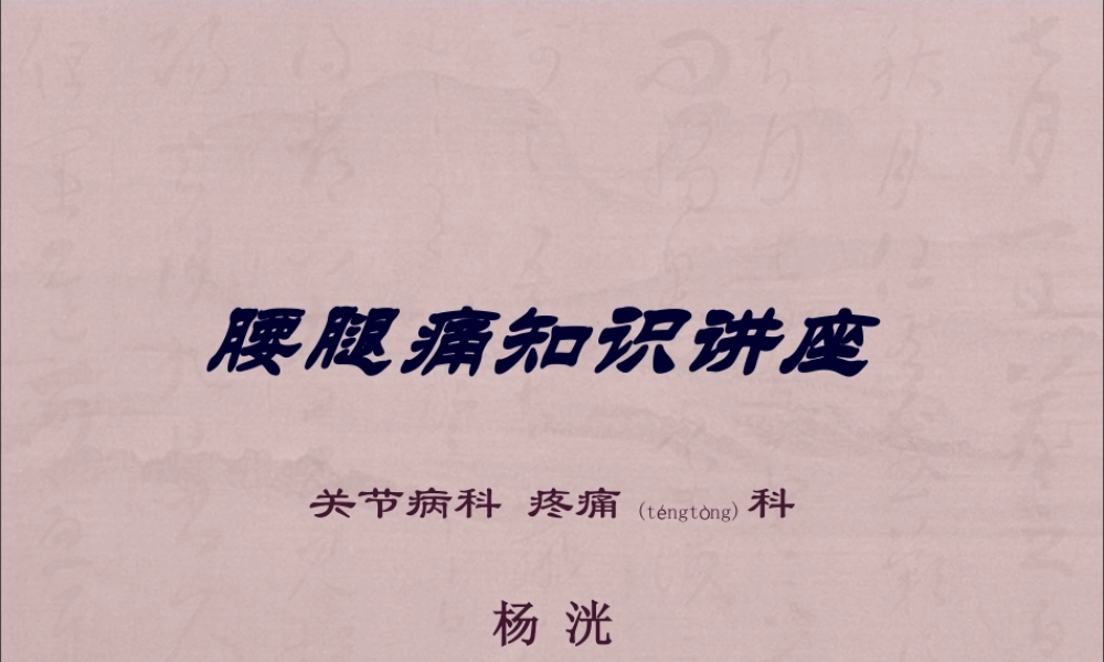 2022年医学专题—腰腿痛知识讲座(科室).ppt