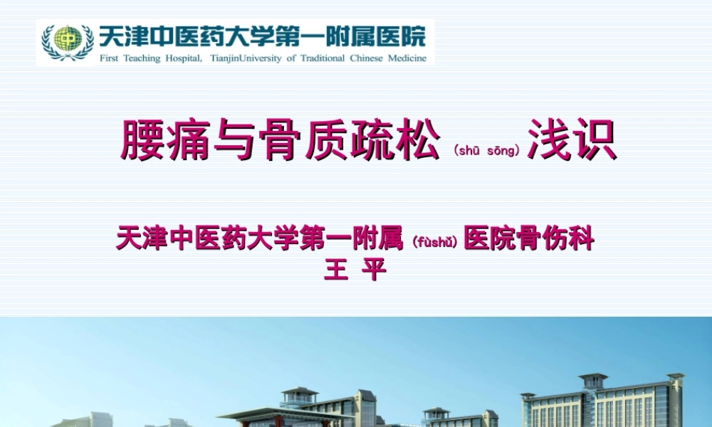 2022年医学专题—腰痛与骨质疏松浅识.ppt