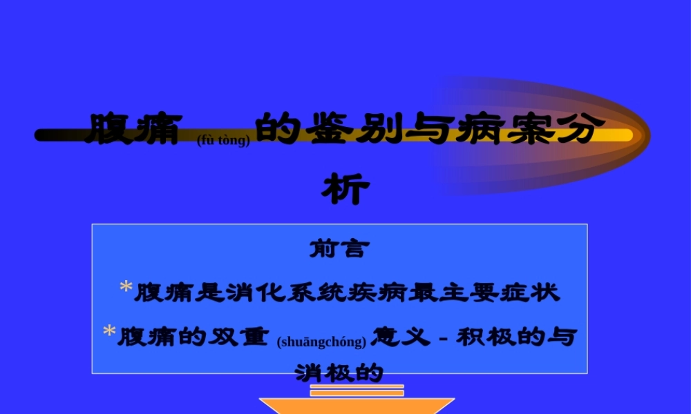 2022年医学专题—腹痛的鉴别与病案分析讲解.ppt