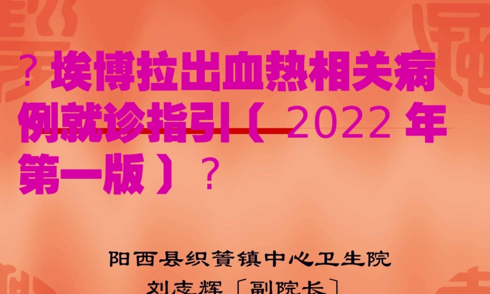 《埃博拉出血热相关病例就诊指引(2014年第一版)》.pptx