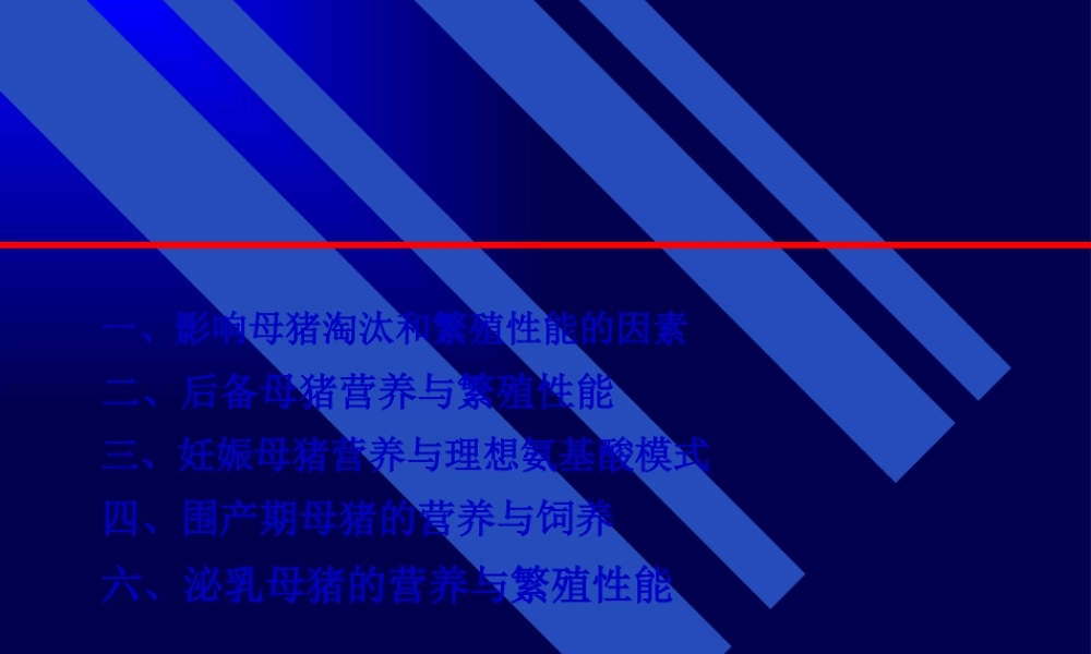 【2019-2020年整理】母猪营养.pptx