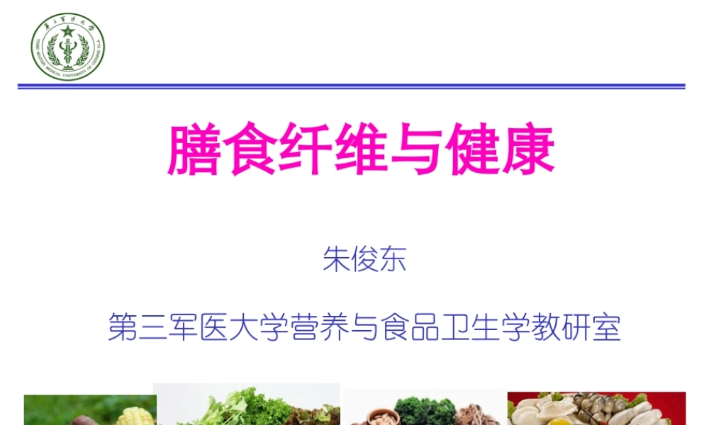 二、膳食纤维与健康.ppt